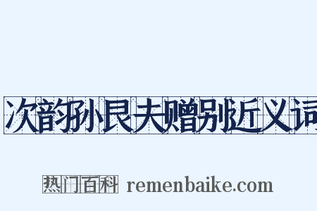 次韵孙艮夫赠别近义词是什么意思的图片